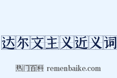 达尔文主义近义词是什么意思的图片